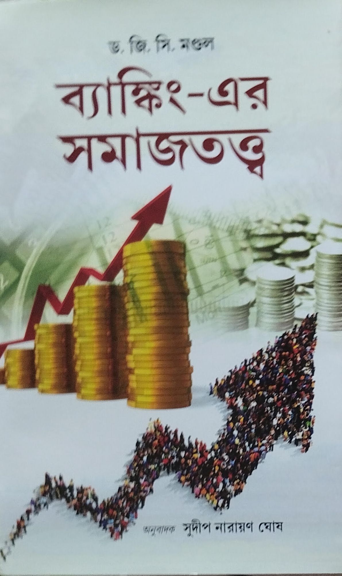 ব্যাঙ্কিংএর সমাজতত্ত্ব (অনুবাদ)
